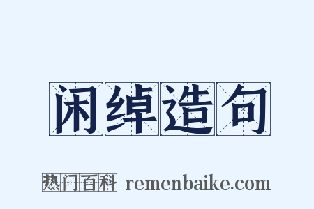 闲绰造句是什么意思的图片